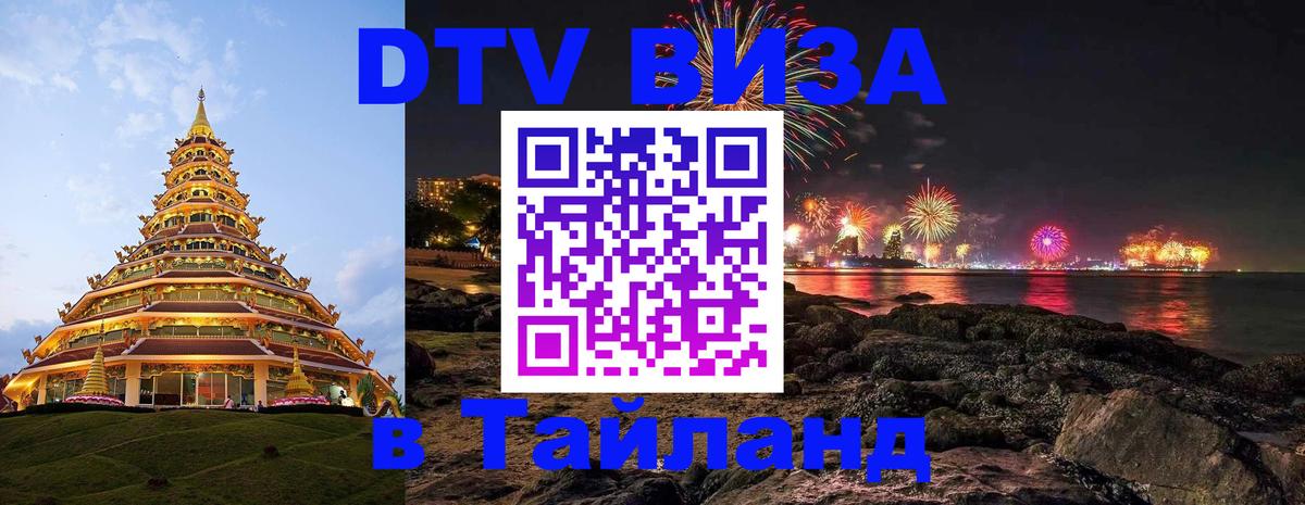 Цены на DTV визу в Таиланд — пакеты услуг, достаточно даже паспорта - Кисловодск 