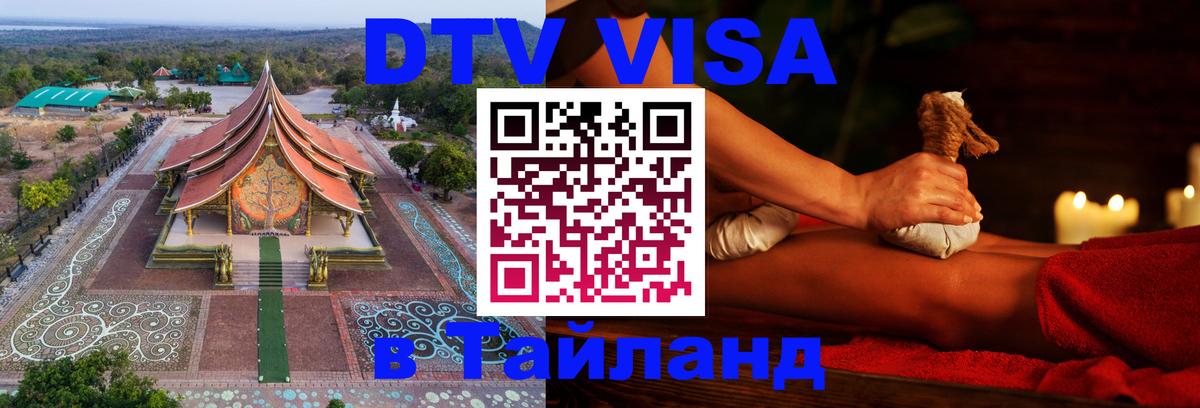 Оформить DTV визу в Тайланд 